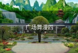 广场舞漫四