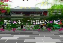 舞动人生：广场舞中的“我”