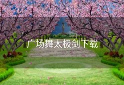 广场舞太极剑下载