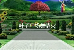叶子广场舞情火
