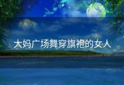 大妈广场舞穿旗袍的女人