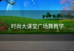 时尚大课堂广场舞教学