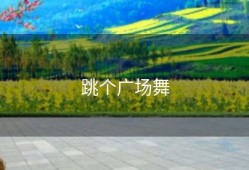 跳个广场舞