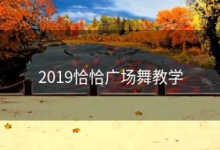 2019恰恰广场舞教学
