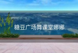 糖豆广场舞课堂娜娜