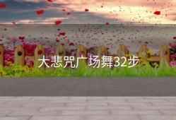 大悲咒广场舞32步