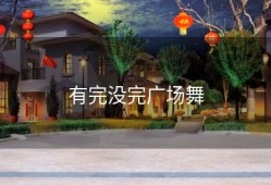 有完没完广场舞