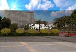 广场舞跳4步