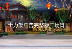 士力架广告完整版广场舞