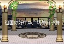 祖国你好中华广场舞扇子舞