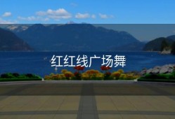 红红线广场舞