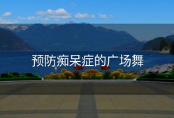 预防痴呆症的广场舞