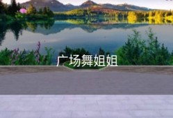 广场舞姐姐