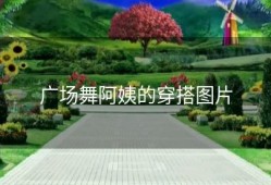 广场舞阿姨的穿搭图片