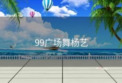 99广场舞杨艺