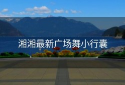 湘湘最新广场舞小行囊