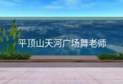 平顶山天河广场舞老师