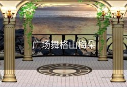 广场舞格山梅朵