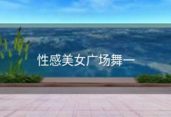 性感美女广场舞一
