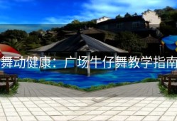 舞动健康：广场牛仔舞教学指南