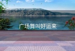 广场舞叫好运来