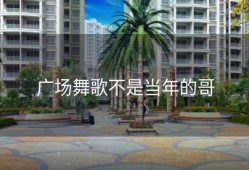 广场舞歌不是当年的哥