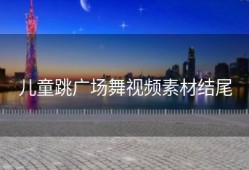 儿童跳广场舞视频素材结尾