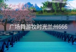 广场舞游牧时光兰州666