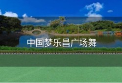 中国梦乐昌广场舞