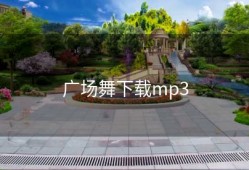广场舞下载mp3