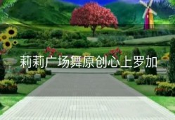 莉莉广场舞原创心上罗加