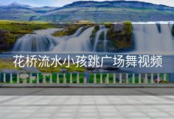花桥流水小孩跳广场舞视频