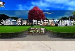 变脸广场舞：舞动中的文化传承与创新