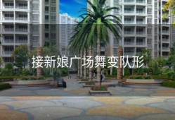 接新娘广场舞变队形