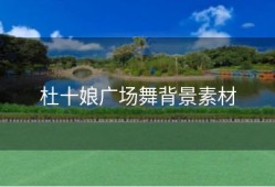 杜十娘广场舞背景素材