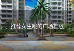 推荐女生跳的广场舞歌