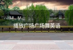 播放广场广场舞英语