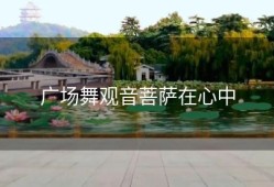 广场舞观音菩萨在心中