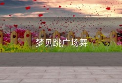 梦见跳广场舞