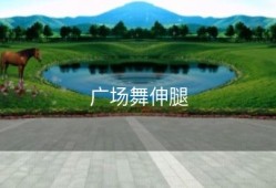 广场舞伸腿