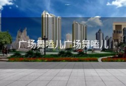 广场舞嗑儿广场舞嗑儿