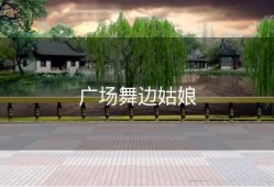 广场舞边姑娘