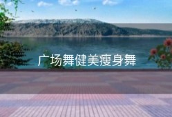 广场舞健美瘦身舞