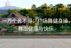 一万个舍不得：广场舞健身操，舞出健康与快乐