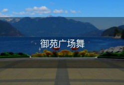 御苑广场舞