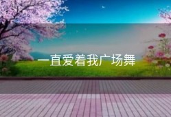 一直爱着我广场舞
