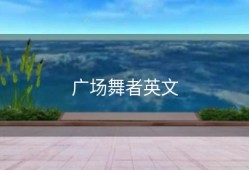 广场舞者英文