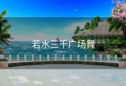 若水三千广场舞