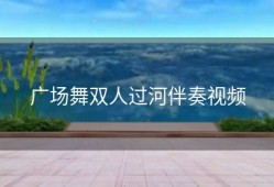 广场舞双人过河伴奏视频