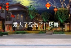 爱大了受伤了广场舞